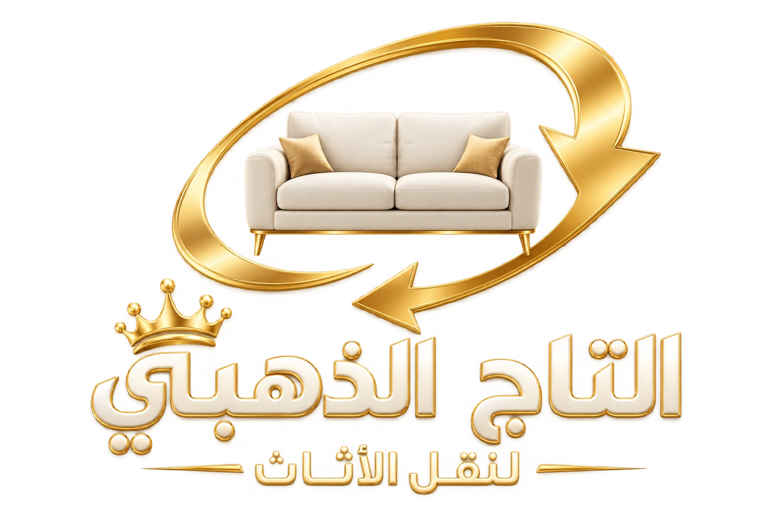 شركة التاج الذهبي لنقل الأثاث